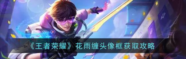 《王者荣耀入梦之灵头像框获取攻略》（想要获得入梦之灵头像框）