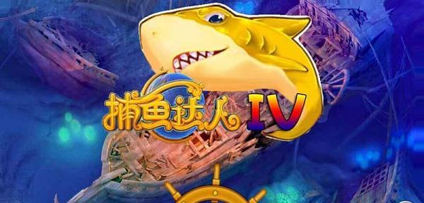 2019年最好玩的捕鱼手游排行榜（推荐几款让您欲罢不能的捕鱼游戏）