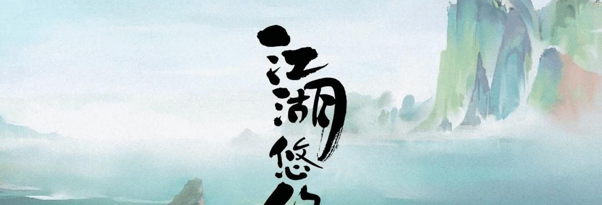 《江湖悠悠武学突破技巧详细攻略》（揭秘江湖悠悠武学突破的最佳策略与心得）