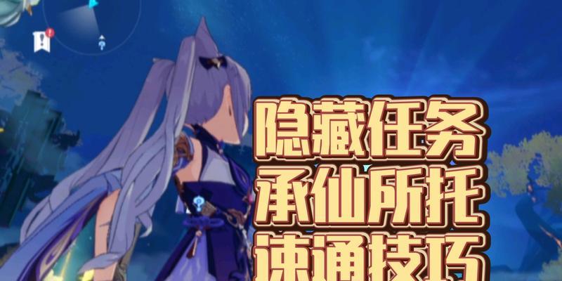 原神潺潺向前任务攻略——纯水之愿速通方法详解（如何快速完成纯水之愿任务）