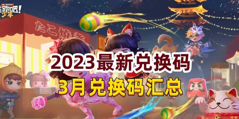 《逃跑吧少年兑换码2024八月一览》（最新兑换码、活动时间及奖励大揭秘）