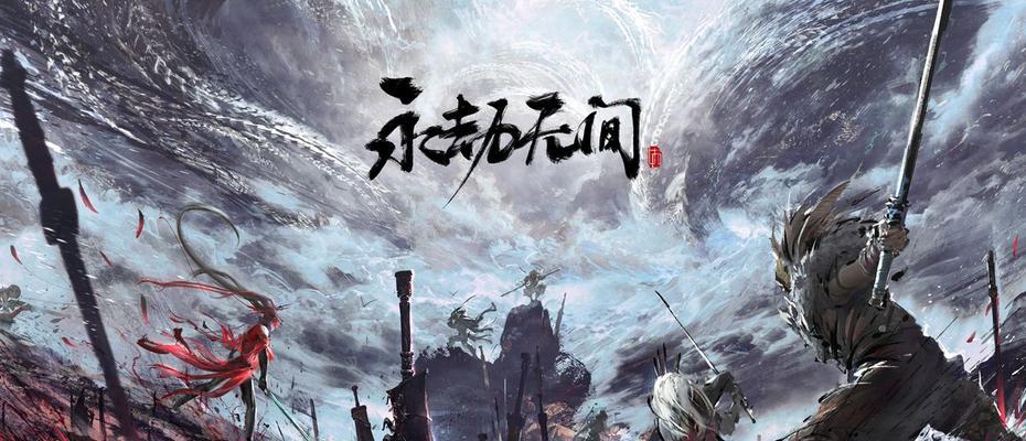 永劫无间（突破幻境枷锁）