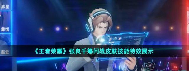 张良千筹问战攻略（王者荣耀张良千筹问战全面解析）