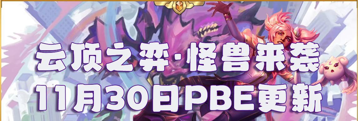 《云顶之弈S8怪兽来袭攻略合集》（云顶之弈全新版本怪兽来袭）
