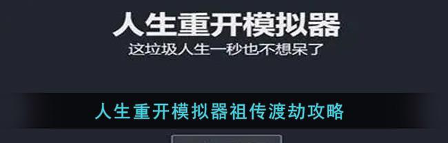 《渡劫模拟器前期快速发展攻略》（打造强力角色）