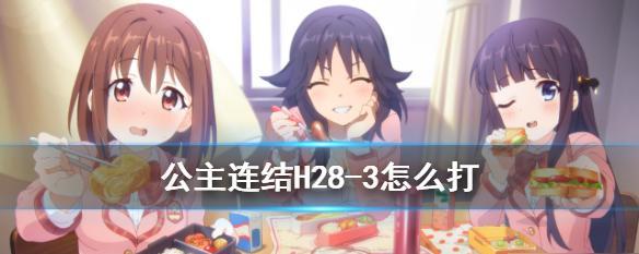 《公主连结11十一章阵容搭配攻略》（打造强力团队）