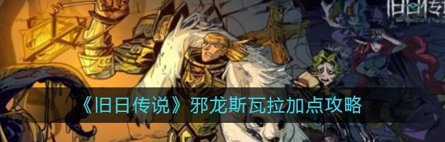复仇流派玩法攻略（精彩再现）