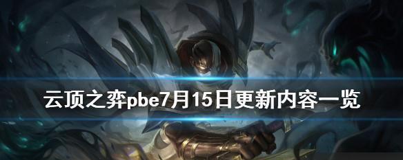 LOL光明哨兵事件揭秘（探索LOL新皮肤上线的时间节点）