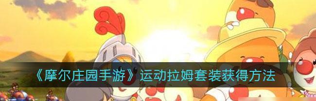 《摩尔庄园庆典星花获取攻略》（轻松获得星花）
