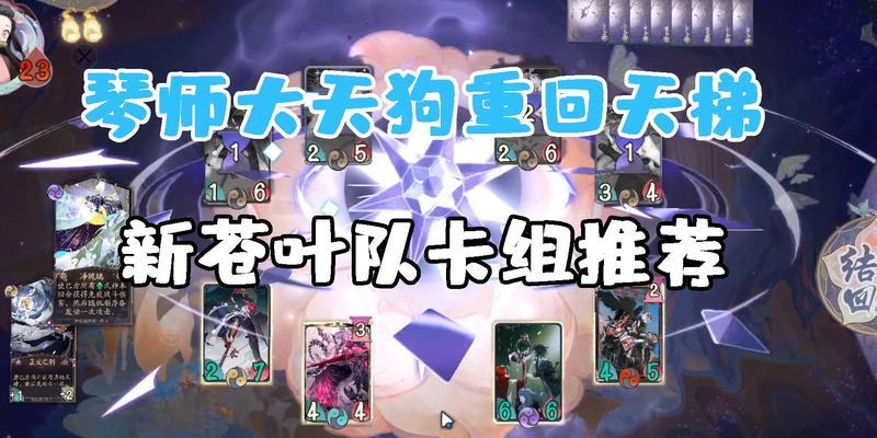 以阴阳师百闻牌大天狗卡组测评大天狗克制卡组分析（揭秘大天狗的力量）
