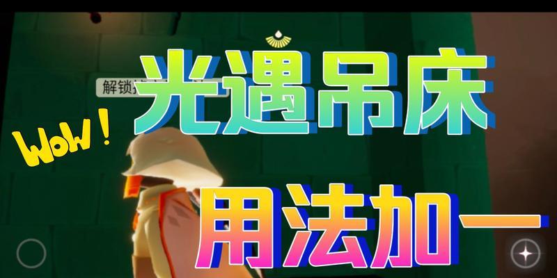 光遇吊床寻物游戏任务攻略（探索世界、解谜寻宝）