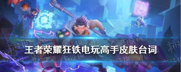《王者荣耀狂铁技能加点及出装推荐》（狂铁如何玩转技能与装备）