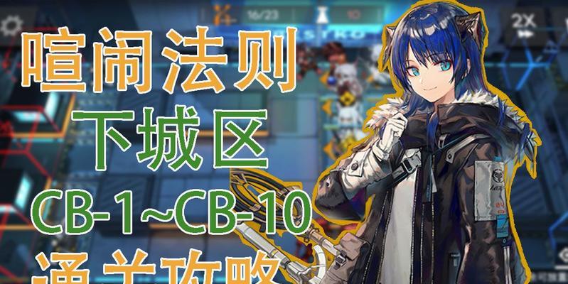 《明日方舟CB8喧闹法则第八关打法攻略》（挑战高难度关卡）
