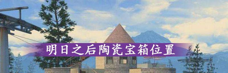 揭秘明日之后圣罗纳市神秘宝箱位置一览（探索神秘宝箱的惊喜与挑战）