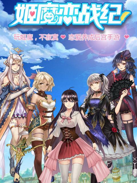《姬魔恋战纪》角色推荐培养攻略——选择适合你的英雄