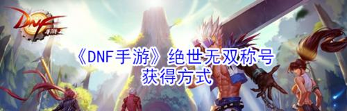 DNF手游（DNF手游）