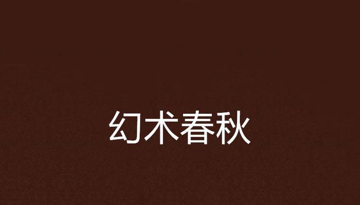 《探秘中国惊奇先生手游幻术加点攻略》（以游戏为主）