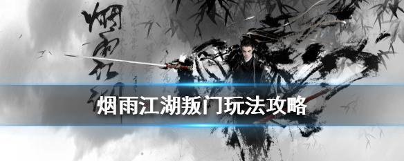 《烟雨江湖游历攻略》（探索江湖）