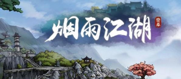 《烟雨江湖游历攻略》（探索江湖）
