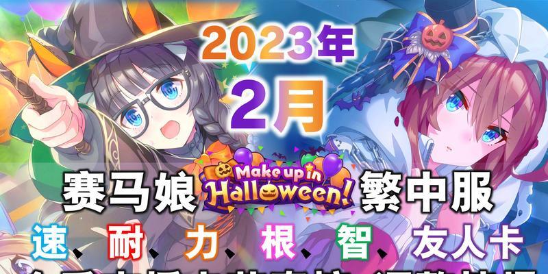 2024年台服《赛马娘》兑换码最新一览（获取兑换码的方法、使用兑换码的注意事项、精彩奖励等你来领取）