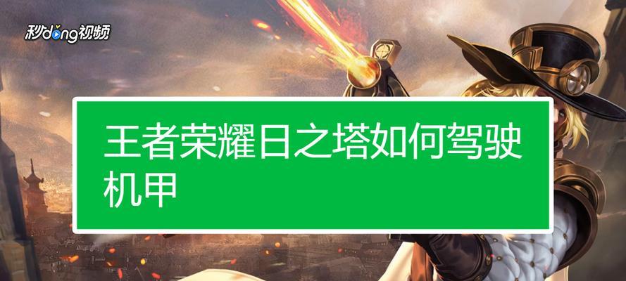 《日之塔新副本玩法规则详解》（挑战日之塔）