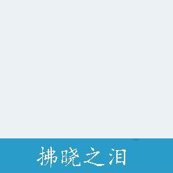 雪霸天团（探索神奇的妖灵世界）