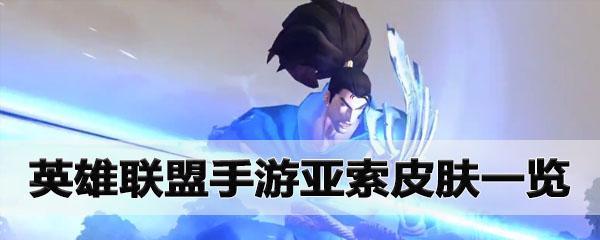 《英雄联盟手游亚索最强出装指南》（亚索神级装备助你称霸战场）