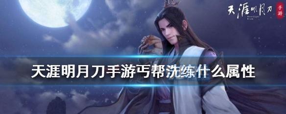 天涯明月刀手游丐帮与天香，谁更厉害（探讨游戏中丐帮和天香门派的实力对比）