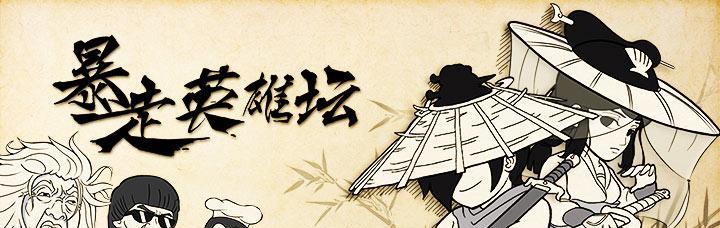 暴走英雄坛（以游戏为主）