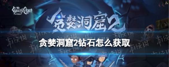 《贪婪洞窟翅膀获得解析攻略》（如何获得贪婪洞窟翅膀）