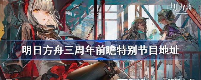 明日方舟一周年庆典新增了哪些皮肤和家具？如何获取？