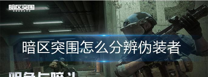 暗区突围游荡者如何对抗？详细对抗策略是什么？