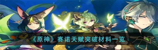 原神赛诺武器选什么？新角色武器搭配的常见问题有哪些？