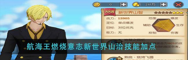 山治阵容怎么选？最佳搭配策略是什么？