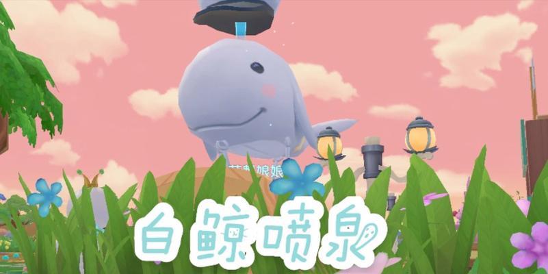 摩尔庄园手游白白鲸喷泉如何飞起来？详细攻略是什么？