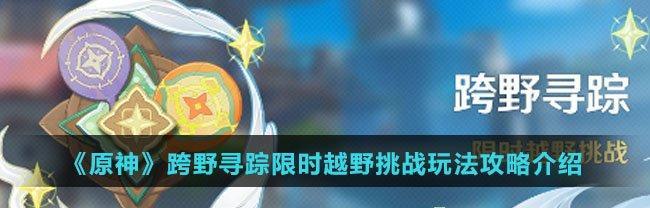 原神跨野寻踪开启条件是什么？任务流程如何进行？