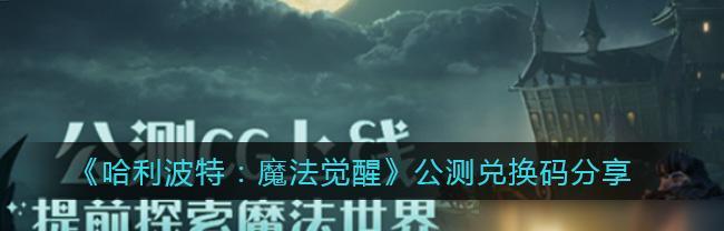 哈利波特魔法觉醒回响晶石怎么获得？获取攻略有哪些？