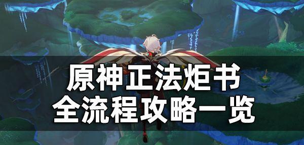 原神正法炬书任务怎么做？详细流程攻略是什么？