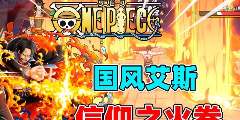 航海王热血航线烈焰对决噩梦模式艾斯无伤攻略怎么打？