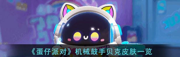 蛋仔派对免费皮肤获取教程是什么？如何获得蛋仔派对的免费皮肤？
