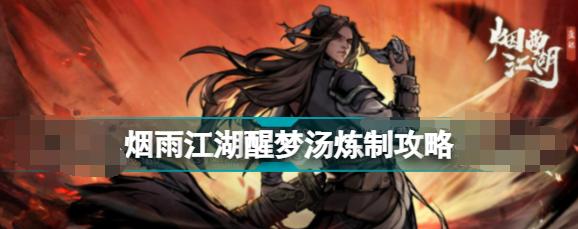 烟雨江湖炼丹技能如何提升？获取炼丹材料的途径有哪些？