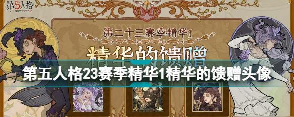 第五人格23赛季精华三有哪些新内容？爆料内容如何影响游戏平衡？
