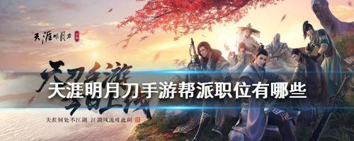 天涯明月刀手游帮派聚饮答题答案是什么？如何获取题目答案大全？