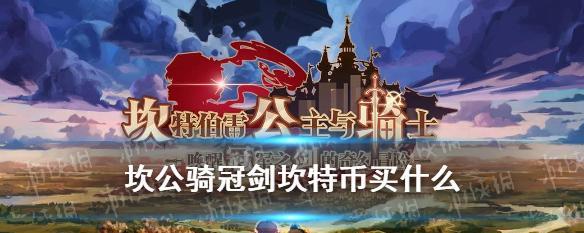 坎公骑冠剑亡者之城活动怎么参加？有哪些奖励和常见问题？