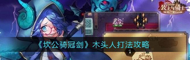 坎公骑冠剑亡者之城活动怎么参加？有哪些奖励和常见问题？