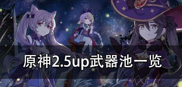 原神35版本up池有哪些角色？角色特点和抽取建议是什么？