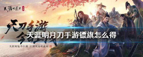 天涯明月刀手游砭石获取途径有哪些？如何快速获得？