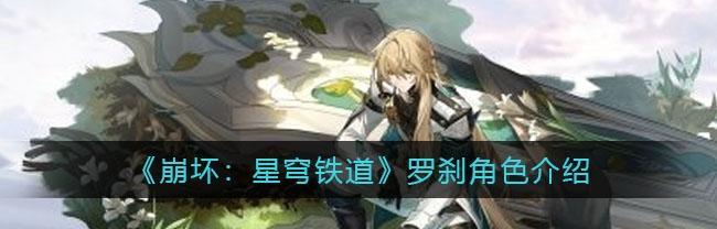崩坏星穹铁道虎克角色强度如何？介绍与分析？