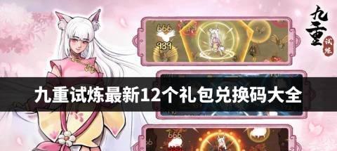 九重试炼最强组合搭配攻略？如何打造无敌队伍？