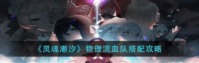 灵魂潮汐4-2隐藏道路怎么找？全探索度攻略有哪些？